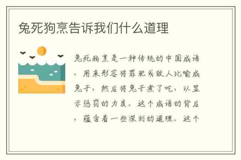 兔死狗烹告诉我们什么道理(兔死狗烹告诉我们什么道理和比喻什么)